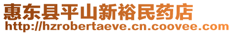 惠東縣平山新裕民藥店