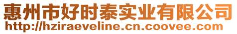 惠州市好時泰實業有限公司