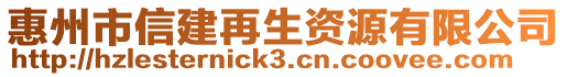 惠州市信建再生資源有限公司