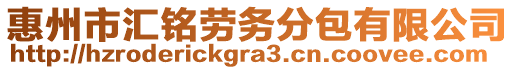 惠州市匯銘勞務分包有限公司