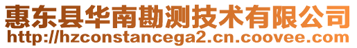 惠東縣華南勘測技術有限公司