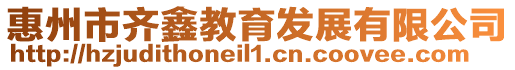 惠州市齊鑫教育發展有限公司