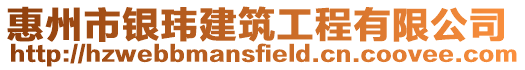 惠州市銀瑋建筑工程有限公司
