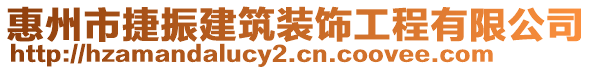 惠州市捷振建筑裝飾工程有限公司