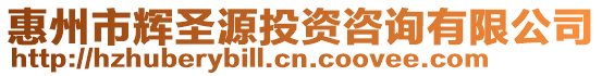 惠州市輝圣源投資咨詢有限公司