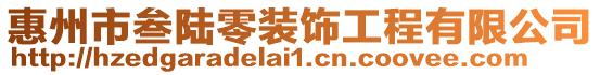 惠州市叁陸零裝飾工程有限公司