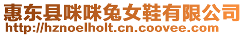 惠東縣咪咪兔女鞋有限公司
