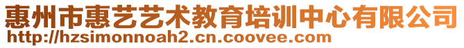 惠州市惠藝藝術教育培訓中心有限公司