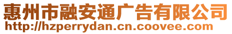 惠州市融安通廣告有限公司