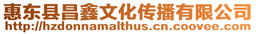 惠東縣昌鑫文化傳播有限公司