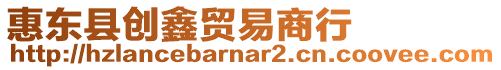 惠東縣創鑫貿易商行