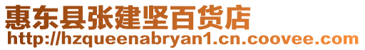 惠東縣張建堅百貨店