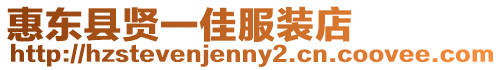 惠東縣賢一佳服裝店