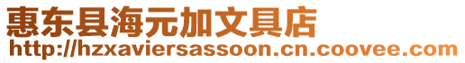 惠東縣海元加文具店