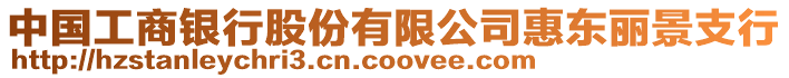 中國工商銀行股份有限公司惠東麗景支行