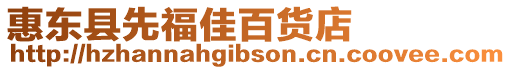 惠東縣先福佳百貨店