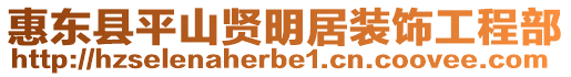 惠東縣平山賢明居裝飾工程部