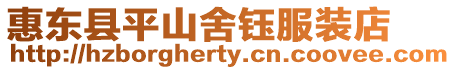 惠東縣平山舍鈺服裝店