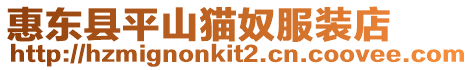 惠東縣平山貓奴服裝店