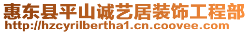 惠東縣平山誠(chéng)藝居裝飾工程部