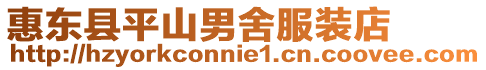 惠東縣平山男舍服裝店