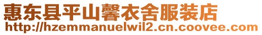 惠東縣平山馨衣舍服裝店