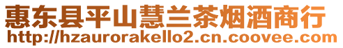 惠東縣平山慧蘭茶煙酒商行