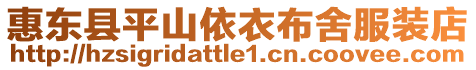 惠東縣平山依衣布舍服裝店