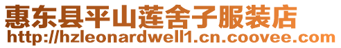 惠東縣平山蓮舍子服裝店