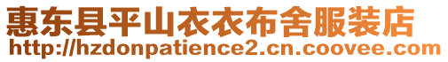 惠東縣平山衣衣布舍服裝店