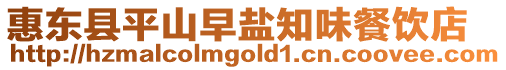 惠東縣平山早鹽知味餐飲店