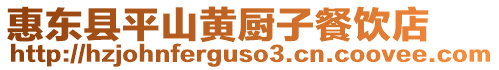 惠東縣平山黃廚子餐飲店