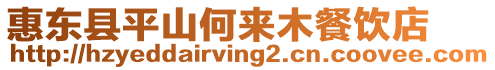 惠東縣平山何來(lái)木餐飲店