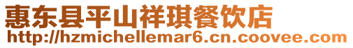 惠東縣平山祥琪餐飲店