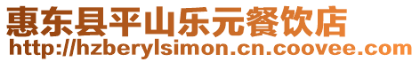 惠東縣平山樂元餐飲店
