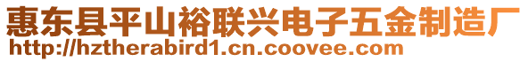 惠東縣平山裕聯興電子五金制造廠