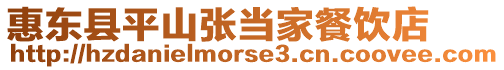 惠東縣平山張當(dāng)家餐飲店