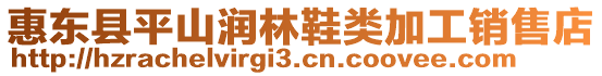 惠東縣平山潤林鞋類加工銷售店