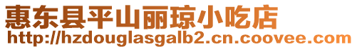 惠東縣平山麗瓊小吃店
