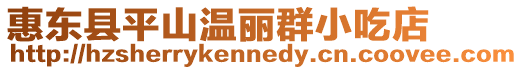 惠東縣平山溫麗群小吃店