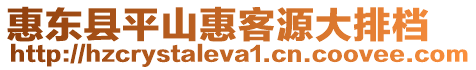 惠東縣平山惠客源大排檔
