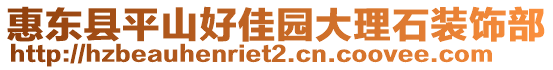 惠東縣平山好佳園大理石裝飾部