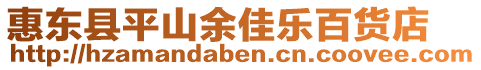 惠東縣平山余佳樂百貨店