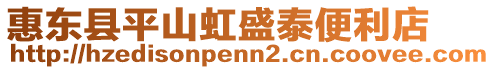 惠東縣平山虹盛泰便利店