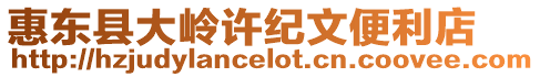 惠東縣大嶺許紀文便利店