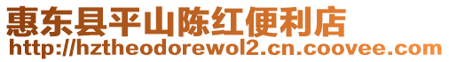 惠東縣平山陳紅便利店
