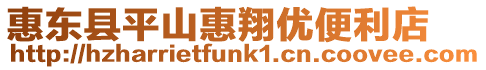 惠東縣平山惠翔優(yōu)便利店