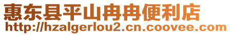 惠東縣平山冉冉便利店