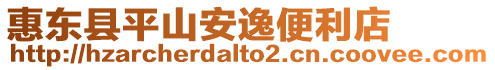 惠東縣平山安逸便利店