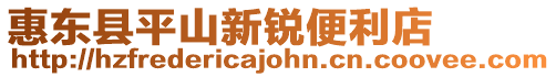 惠東縣平山新銳便利店